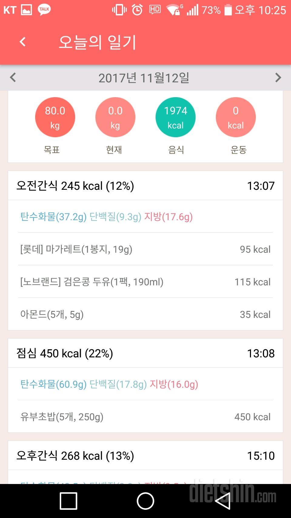 11월12일 식단일기