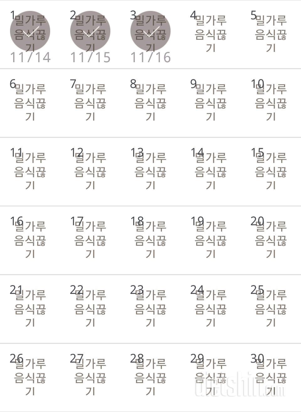 30일 밀가루 끊기 3일차 성공!