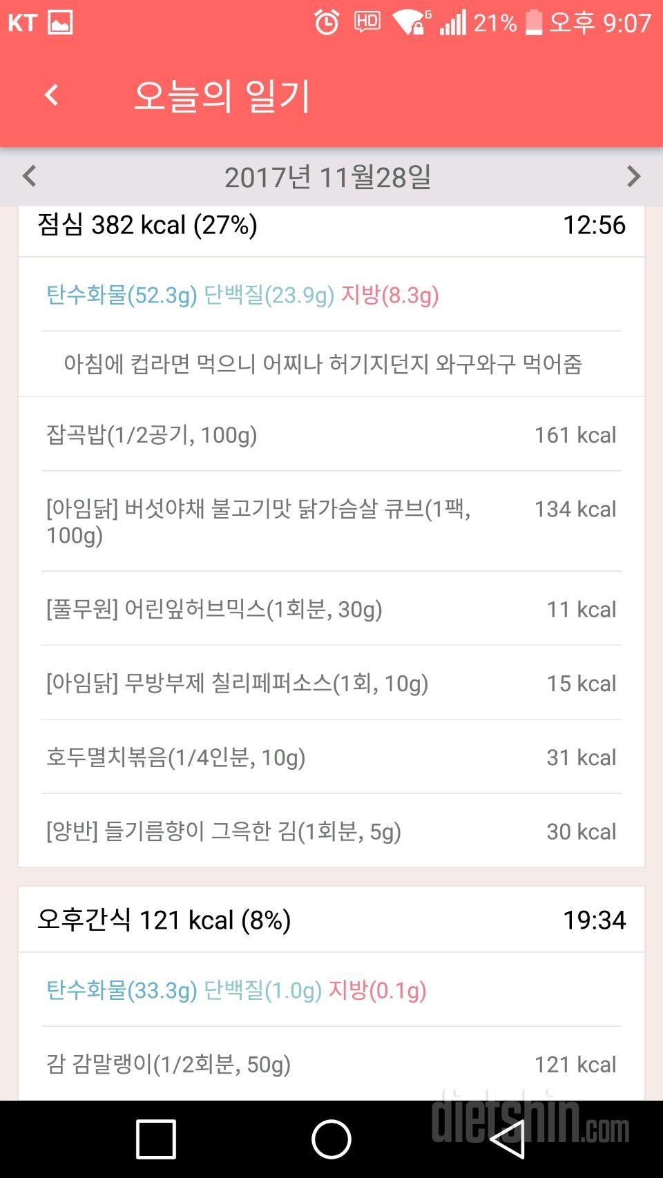 11월28일 식단일기