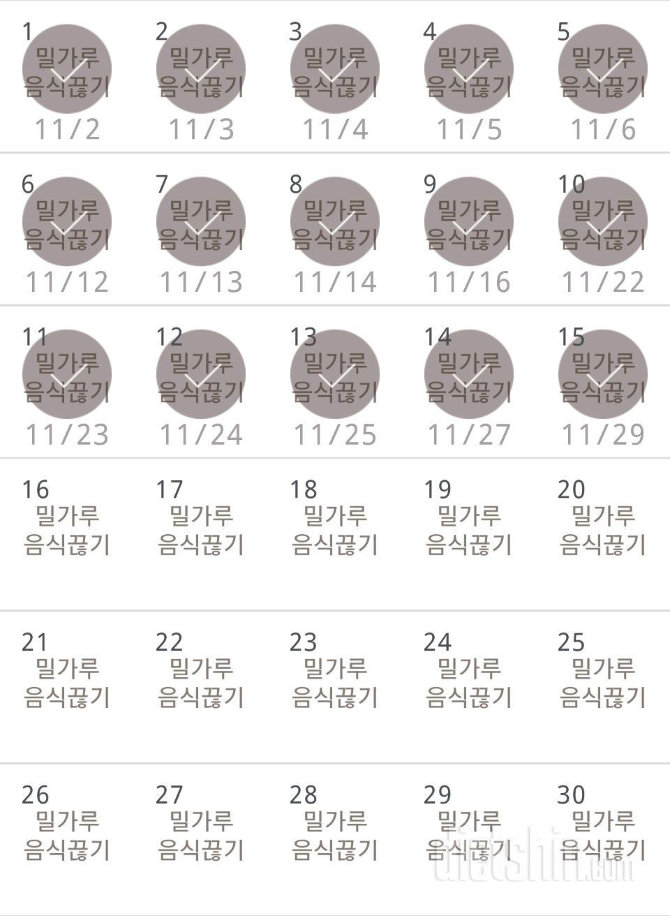 30일 밀가루 끊기 15일차 성공!