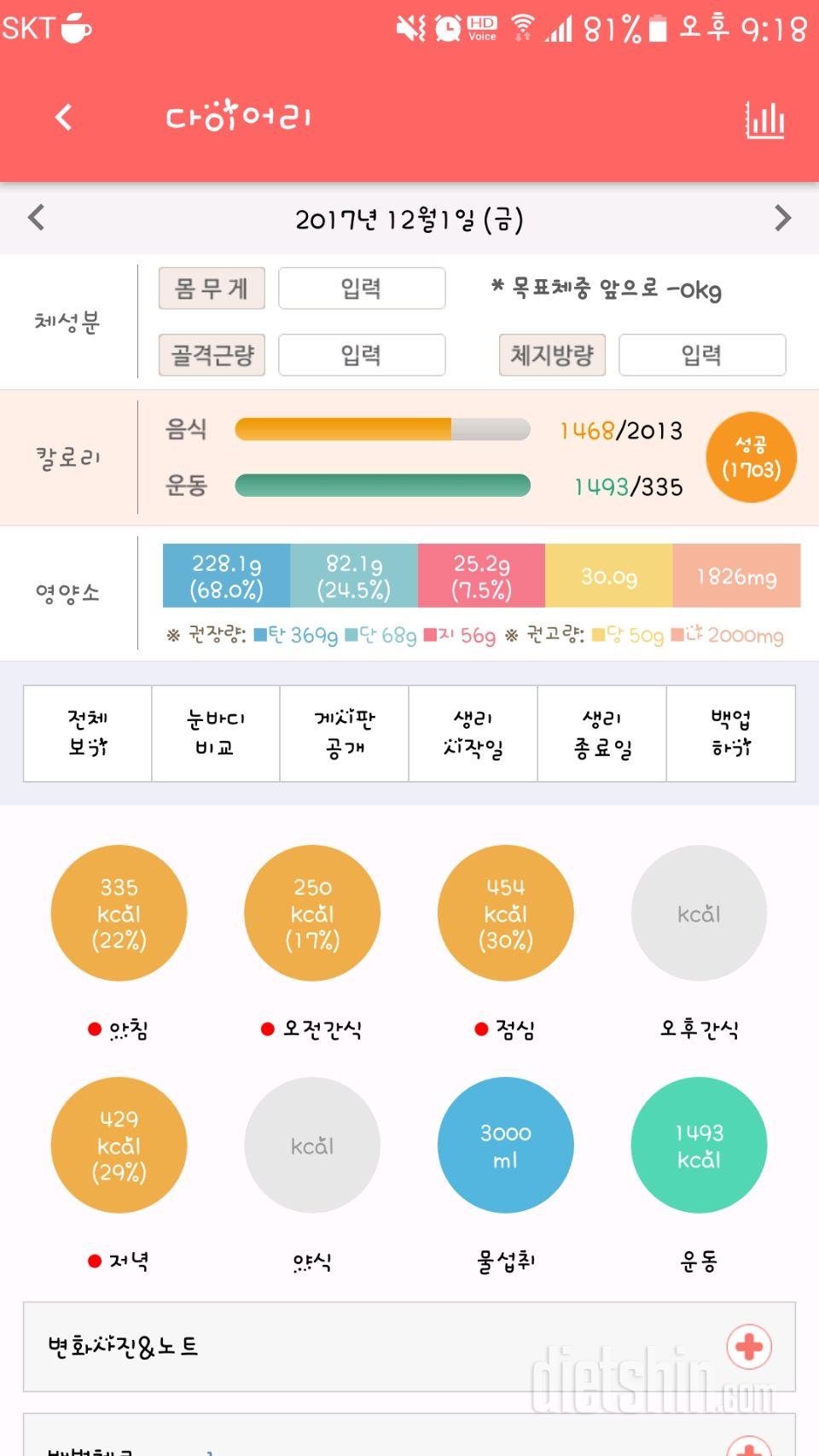 12월1일 운동과 식단-또 다른 시작