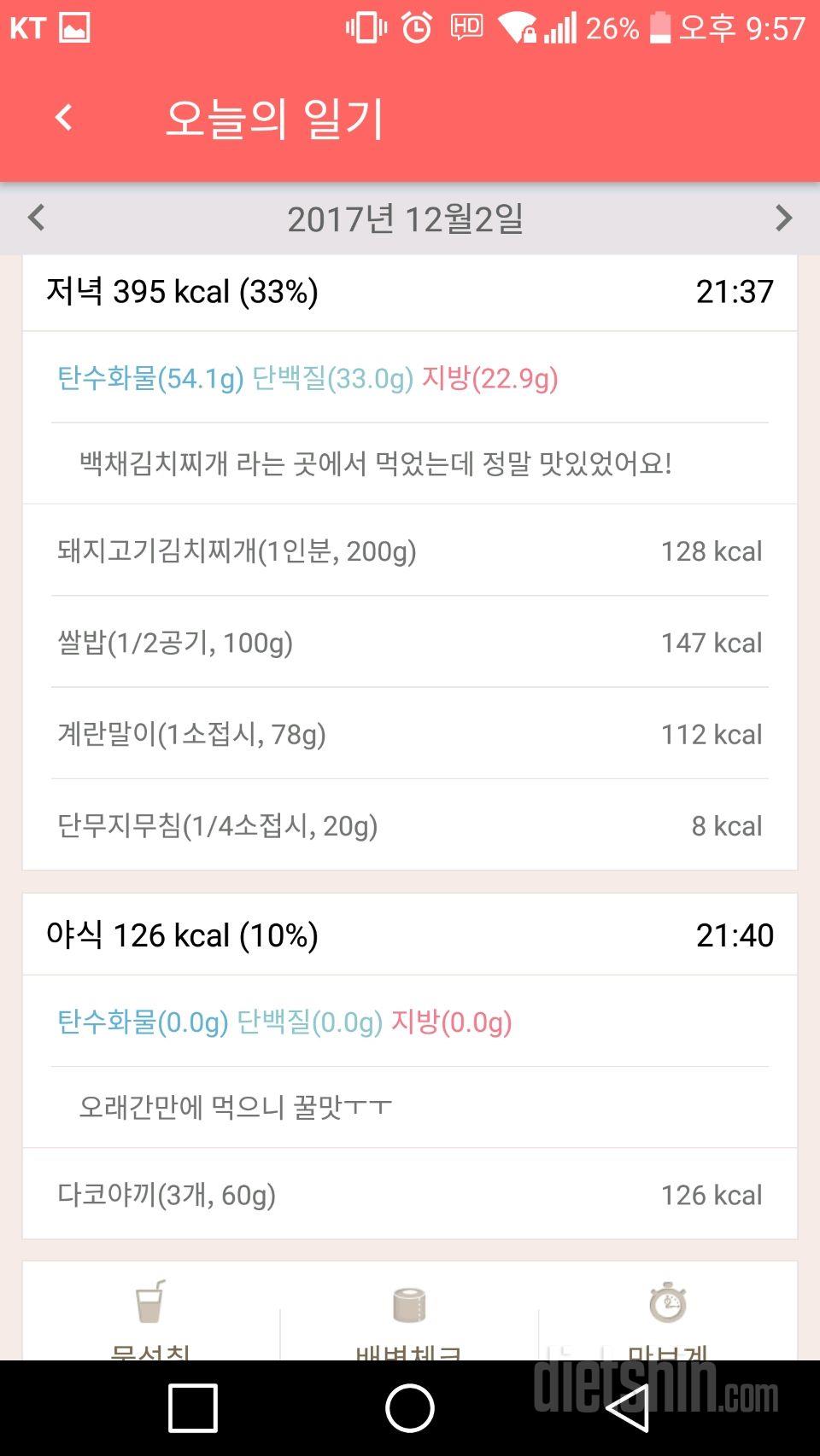 12월2일 식단일기