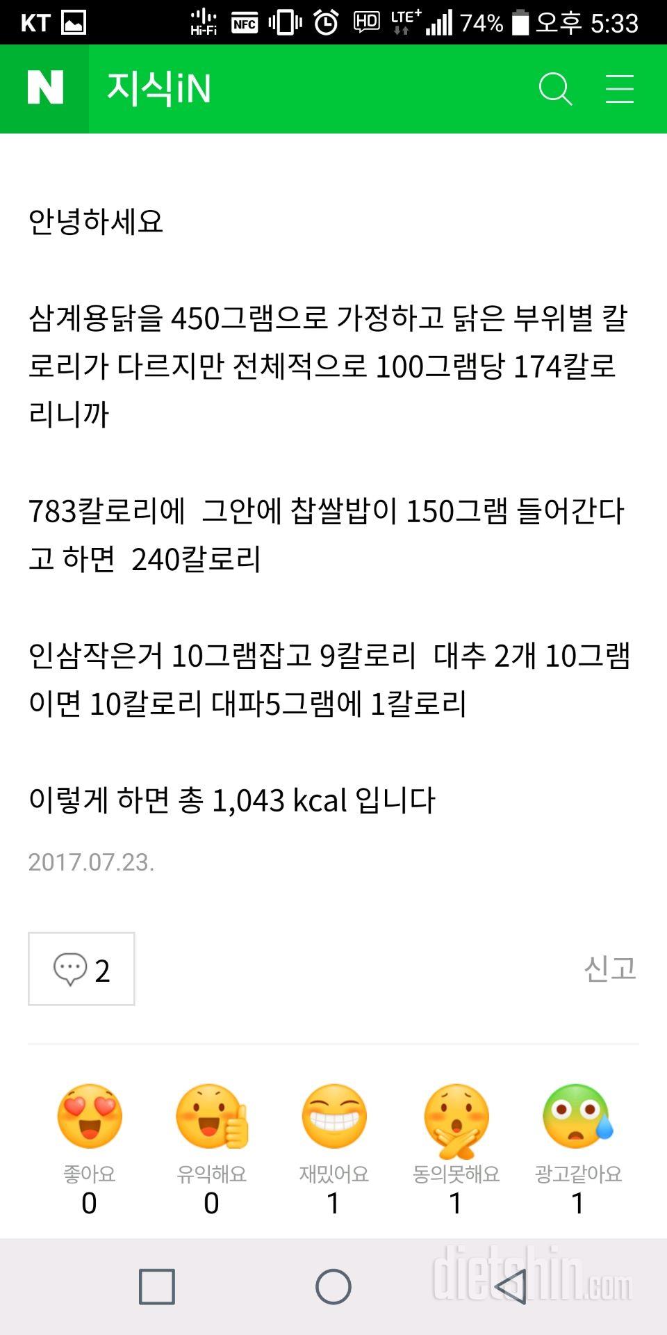 너무 웃겨서 올려봅니다. 지식인 삼계탕 칼로리