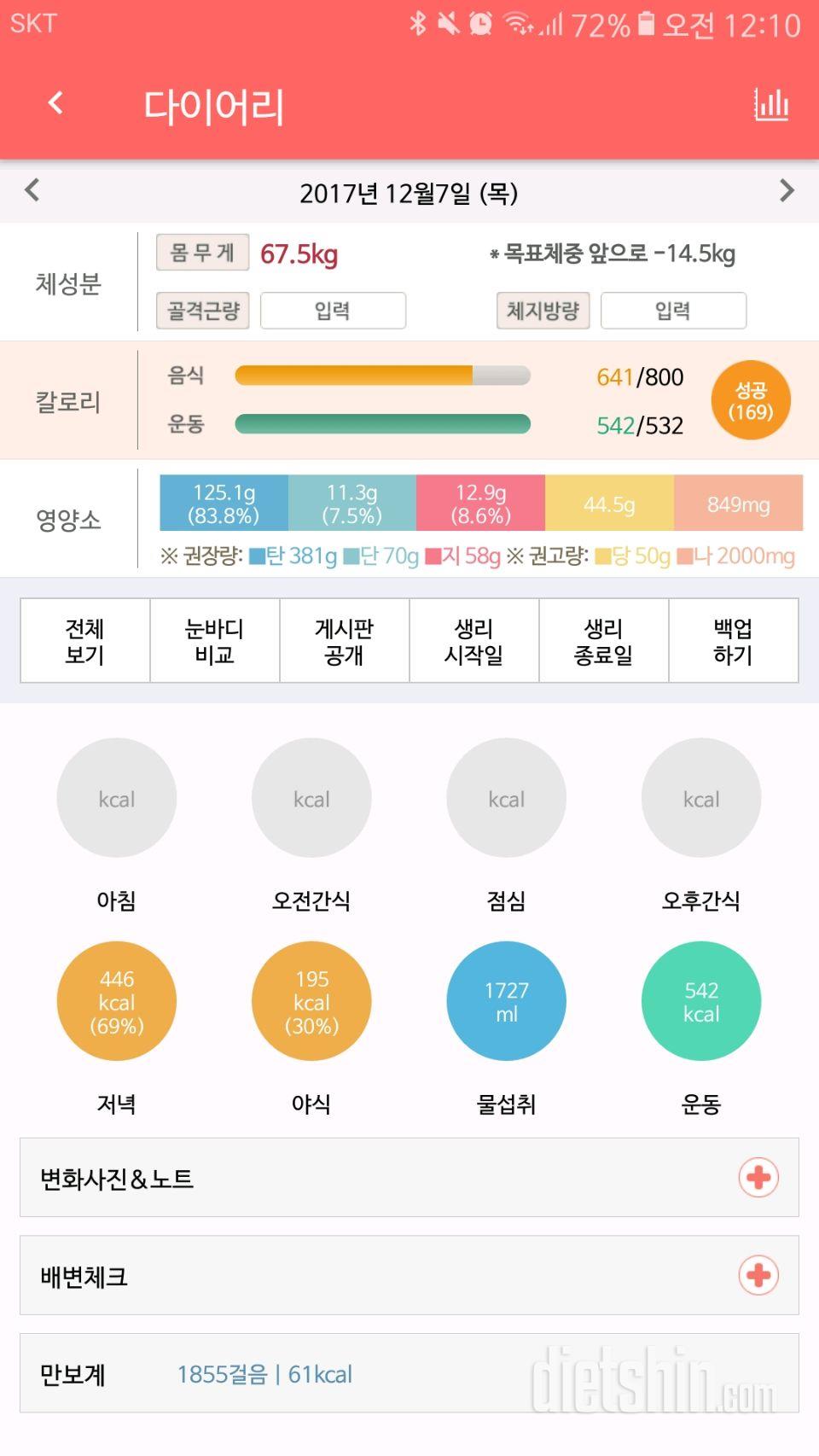 800칼로리 이하로 먹기 2일차(12/7 목)