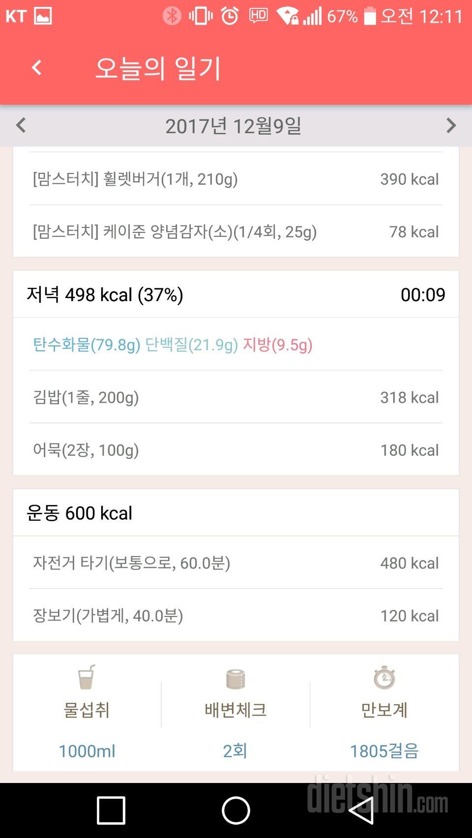 12월9일 식단일기