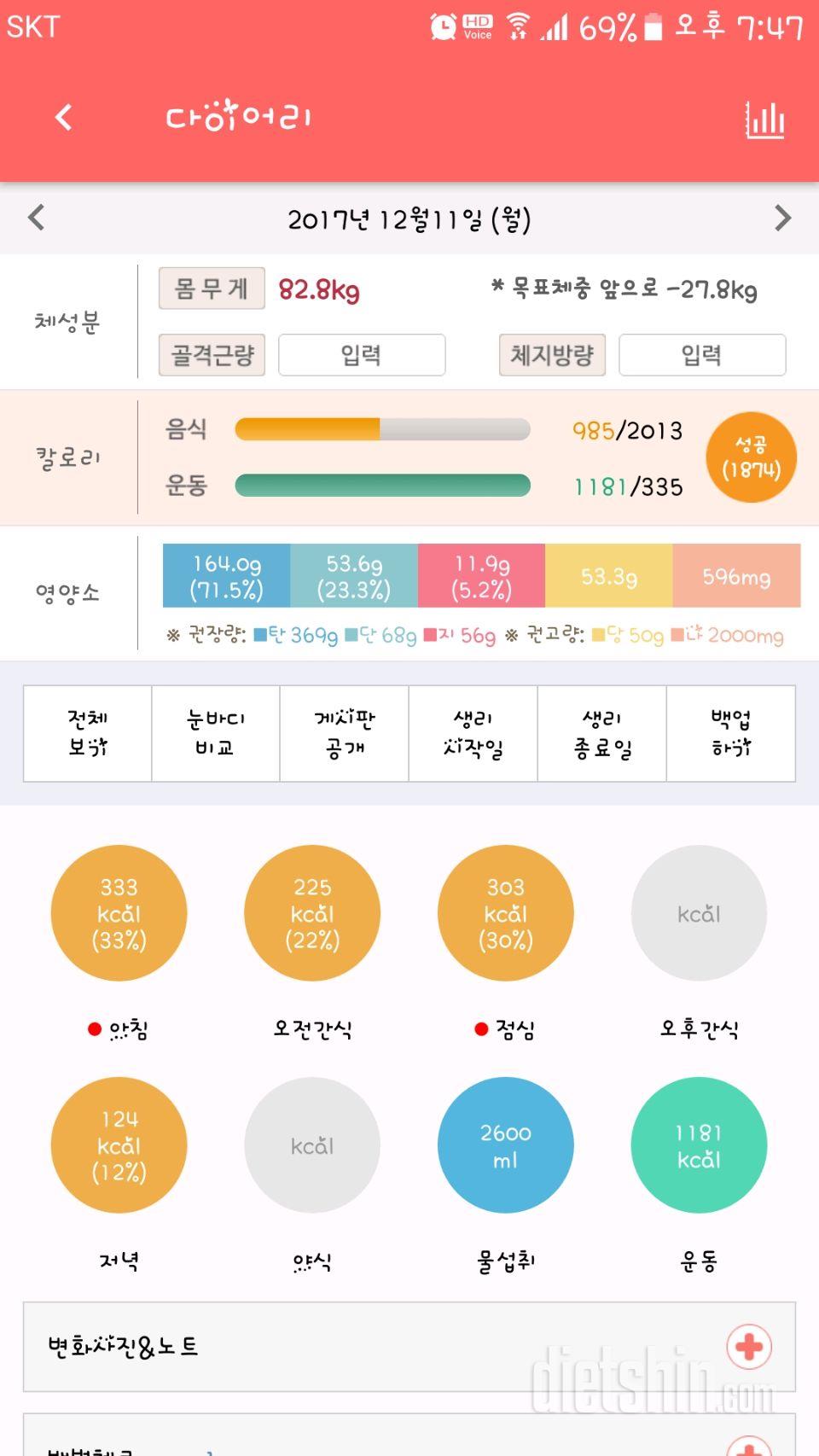 12월11일 운동식단일지