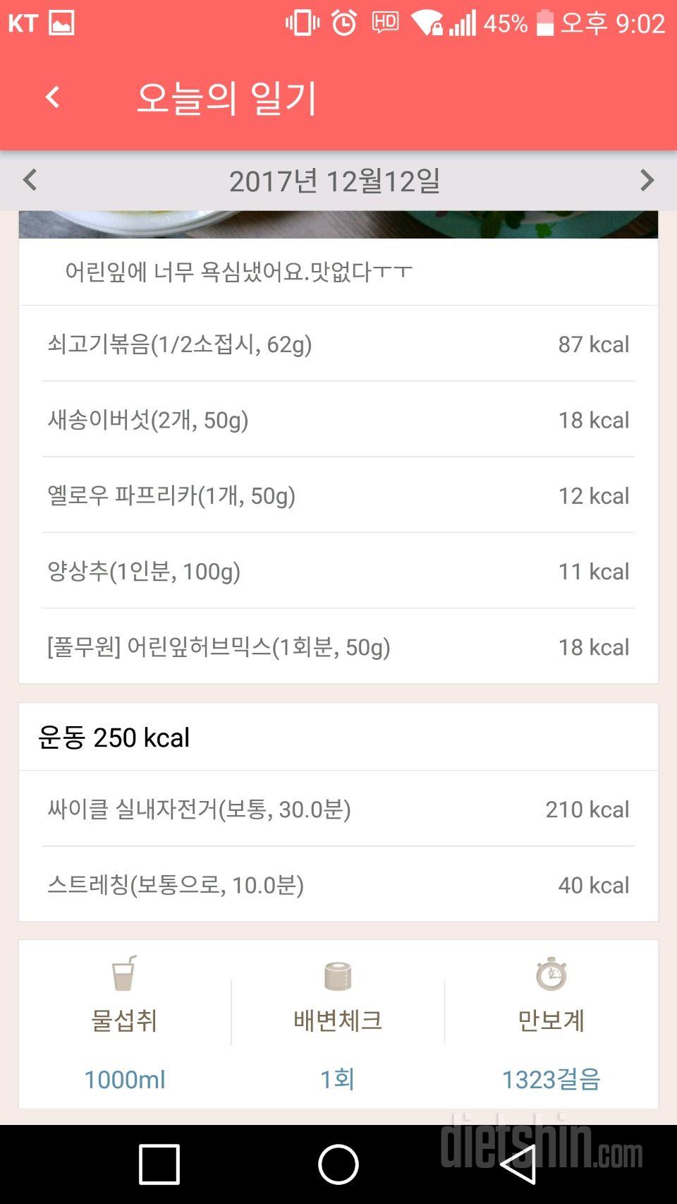 12월12일 식단일기