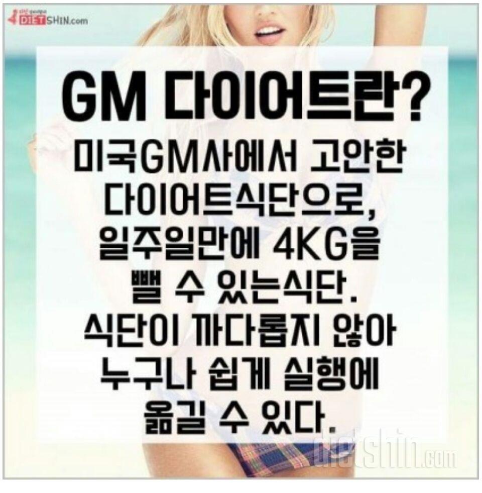 내일부터 GM다이어트 시작합니다☺