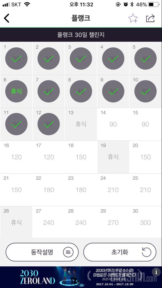 30일 플랭크 12일차 성공!