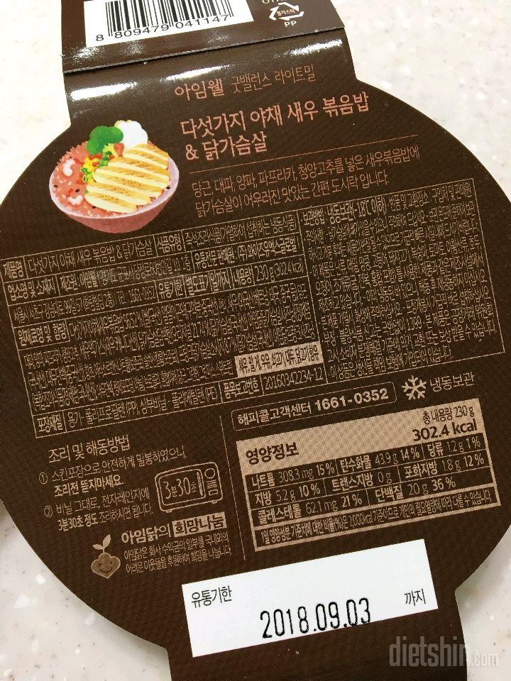 아임웰 굿밸런스 야채 새우 볶음밥 넘 맛있다~!