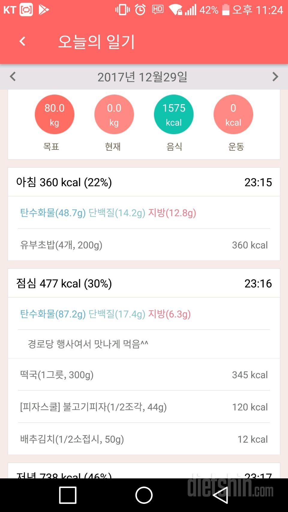 12월29일 식단일기