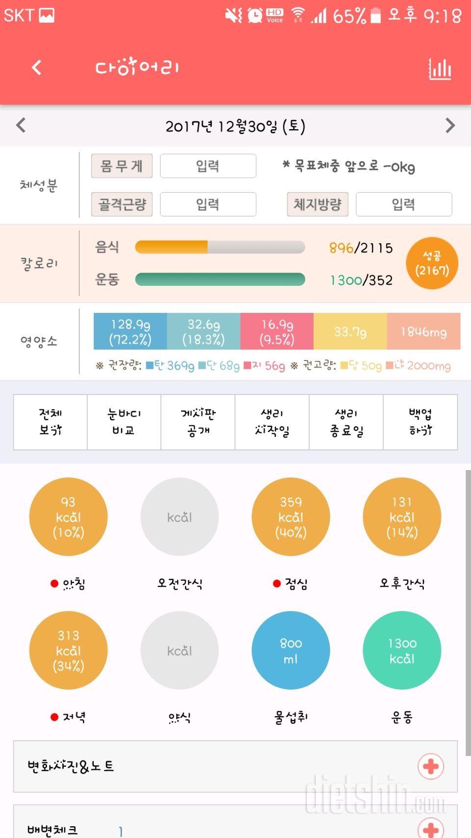 12월30일 운동과 식단