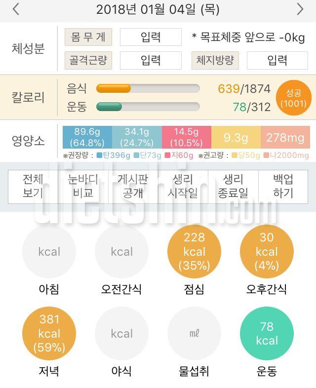 1월4일 식사/운동