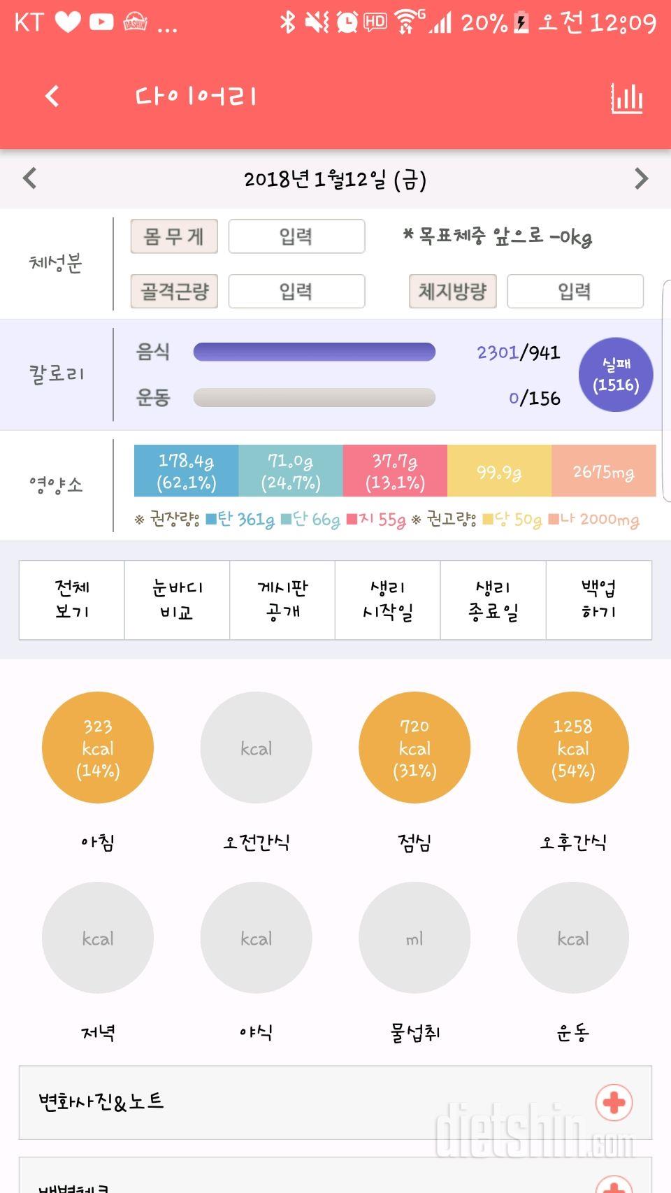 1월 12일 금요일 폭식! 낼 다시 목표로!!