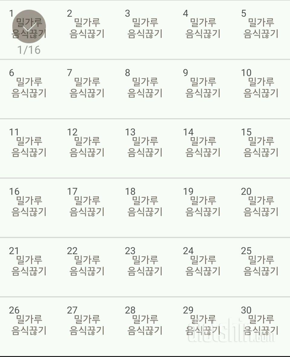 30일 밀가루 끊기 1일차 성공!