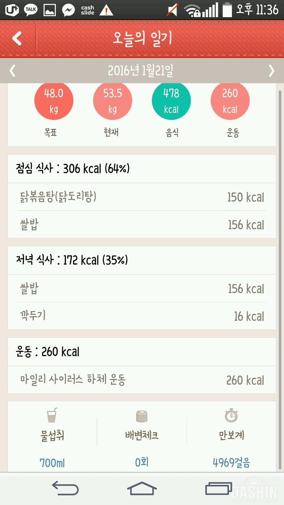 1/21 (음식 478kcal, 운동 260kcal)-다이어트1일차