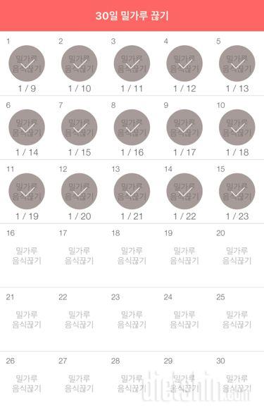 30일 밀가루 끊기 15일차 성공!