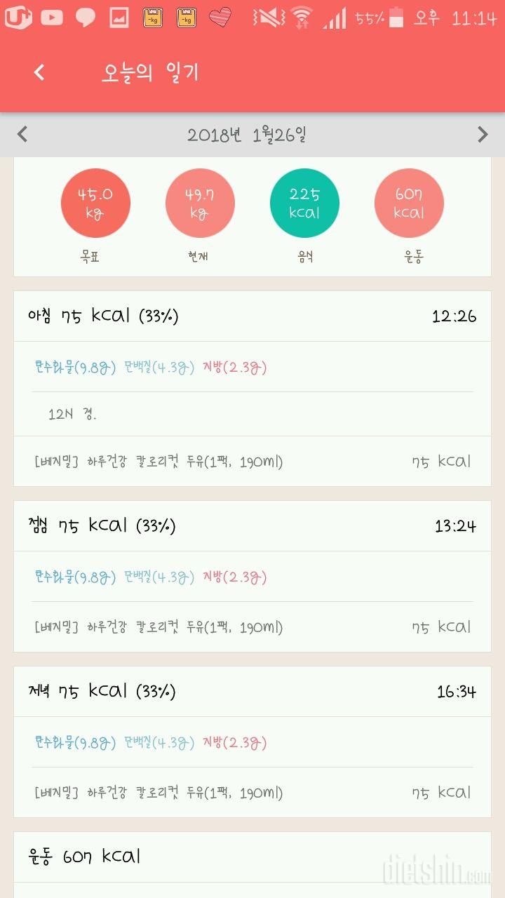 180126 다이어트 일기!