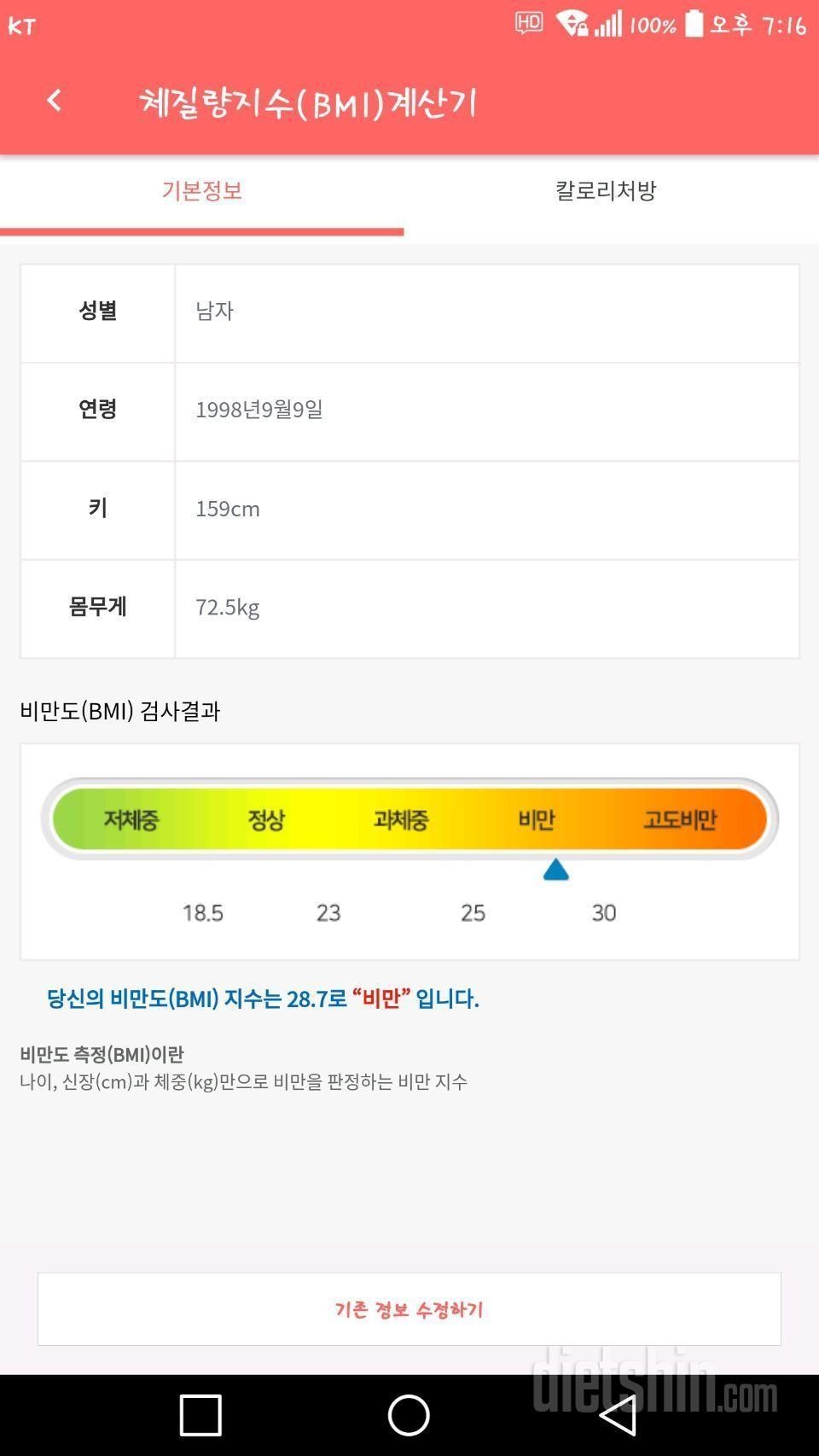 작년 11월 부터 다이어트 중 입니다.