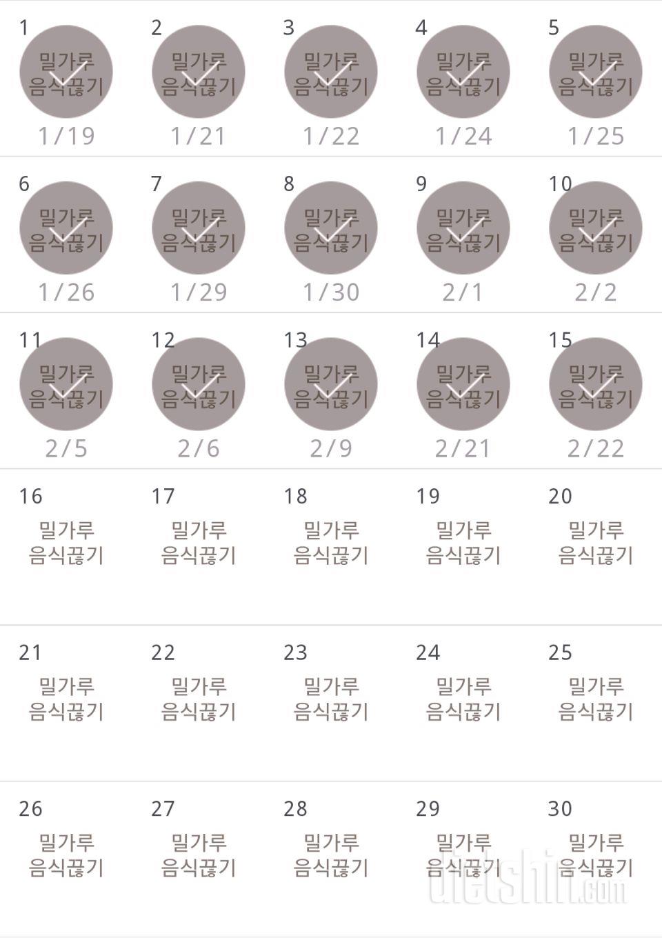 30일 밀가루 끊기 15일차 성공!