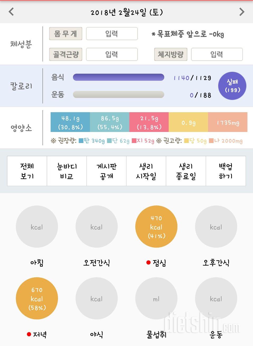 2월 24일 토 식단인증