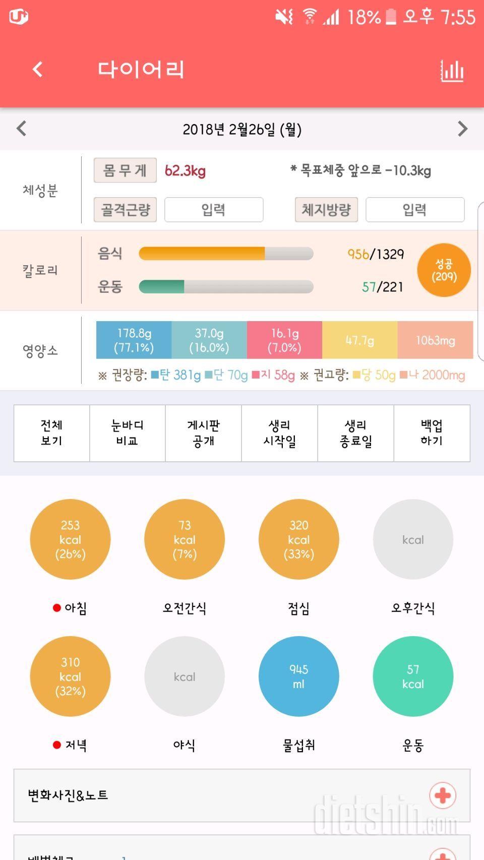 1일차 등록완료(식단,운동) 도전시작 체중인증👍