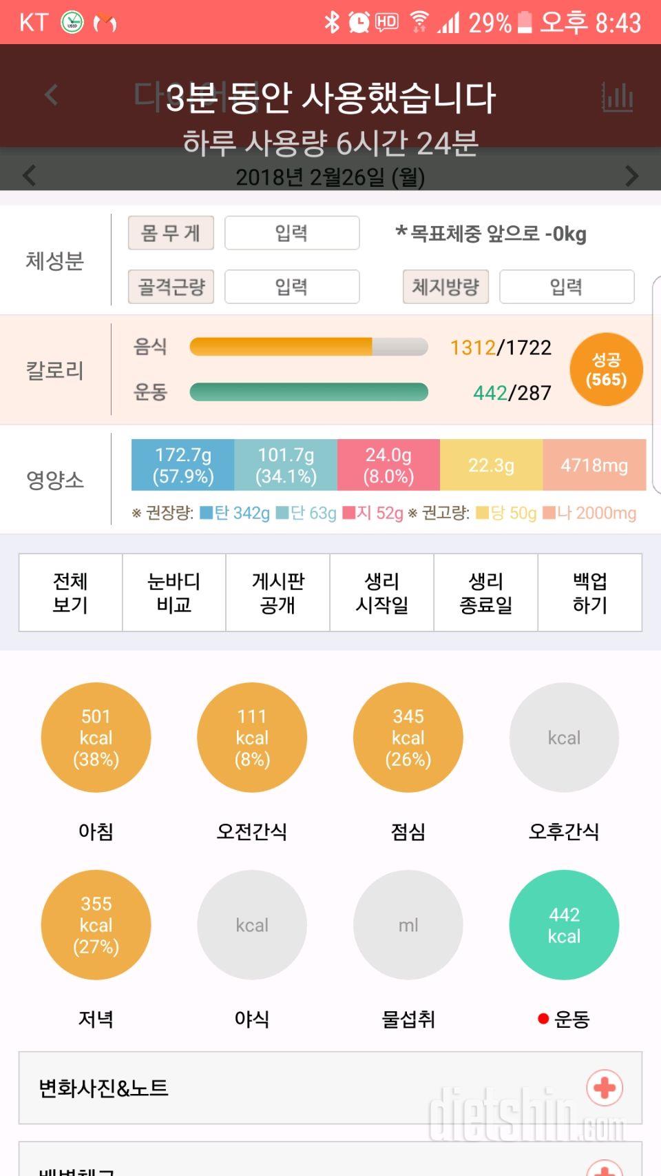 1일차 등록완료(식단,운동) 도전 체중인증