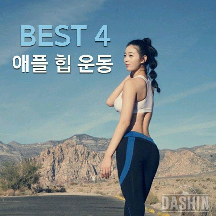 애플힙 운동 & 30일 후기