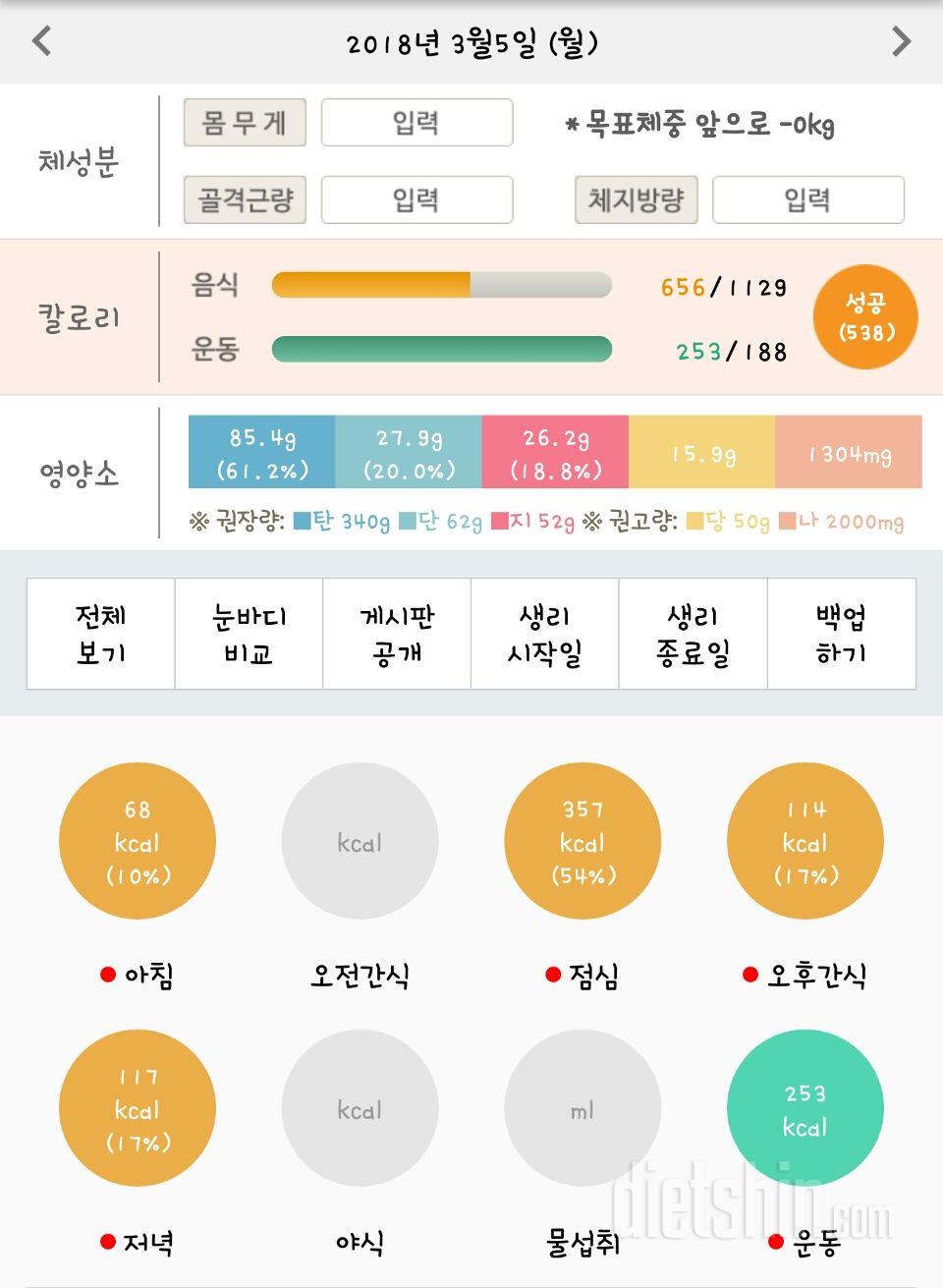 3월 5일 월 식단 및 운동인증