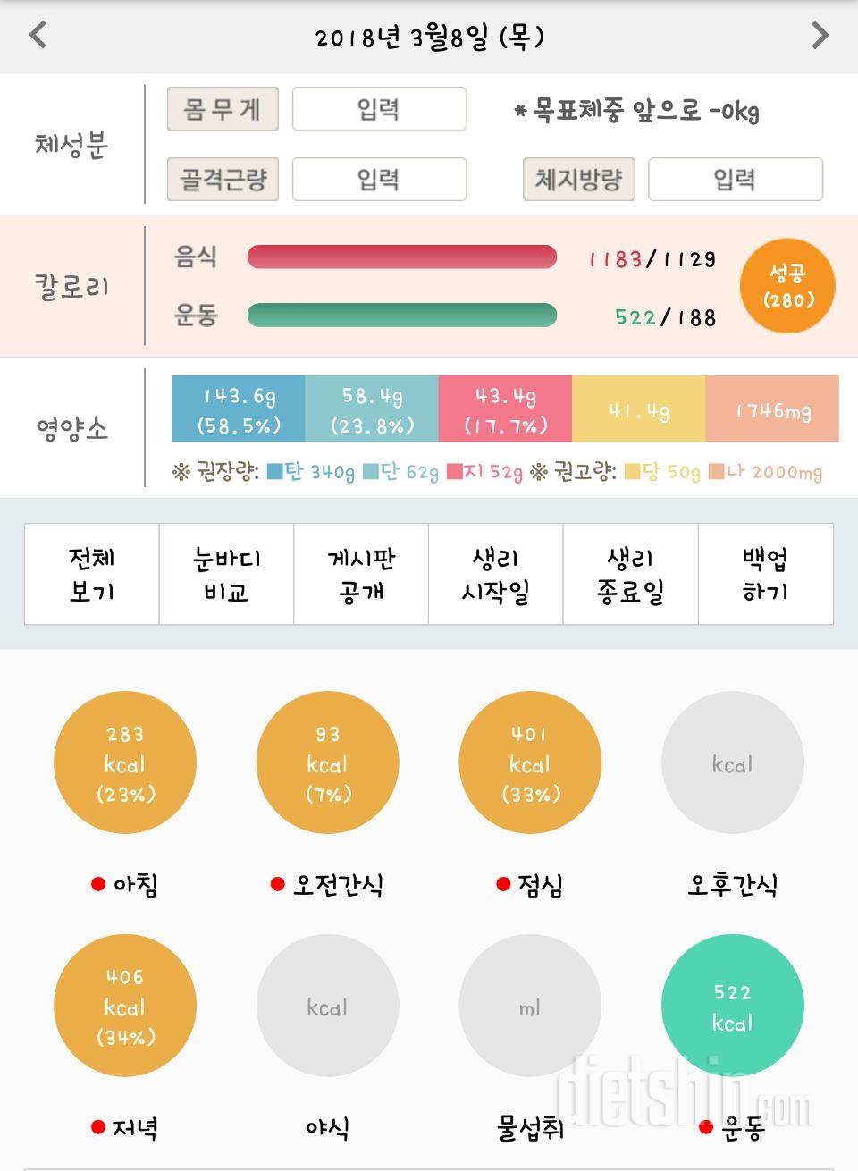 3월 8일 목 식단 및 운동인증