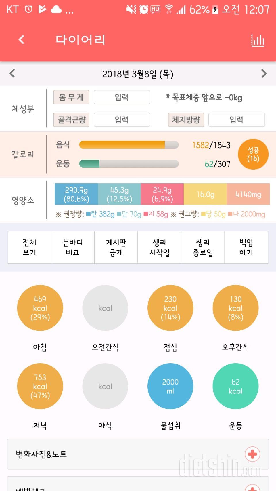 3월8일 식단과 운동^^