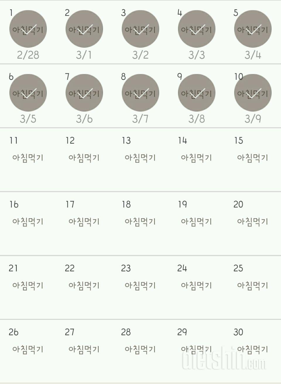 30일 아침먹기 10일차 성공!