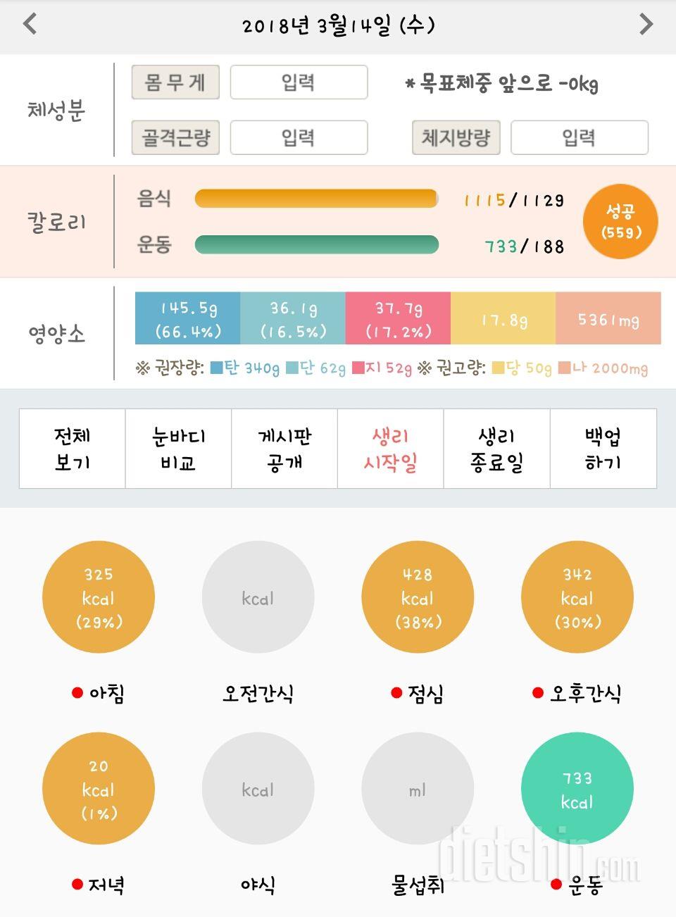 3월 14일 수 식단 및 운동인증