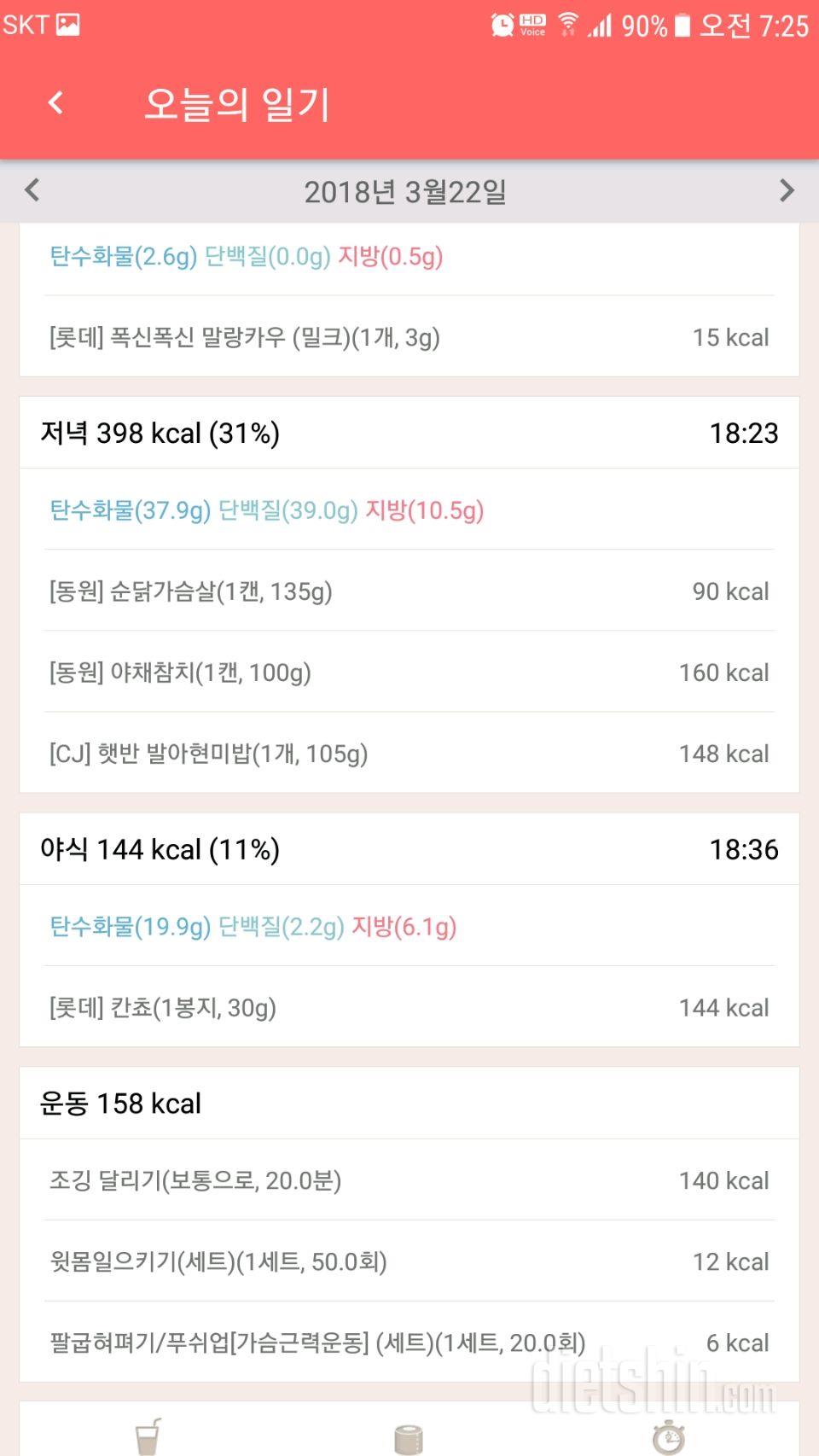 3. 22일 하루 식단