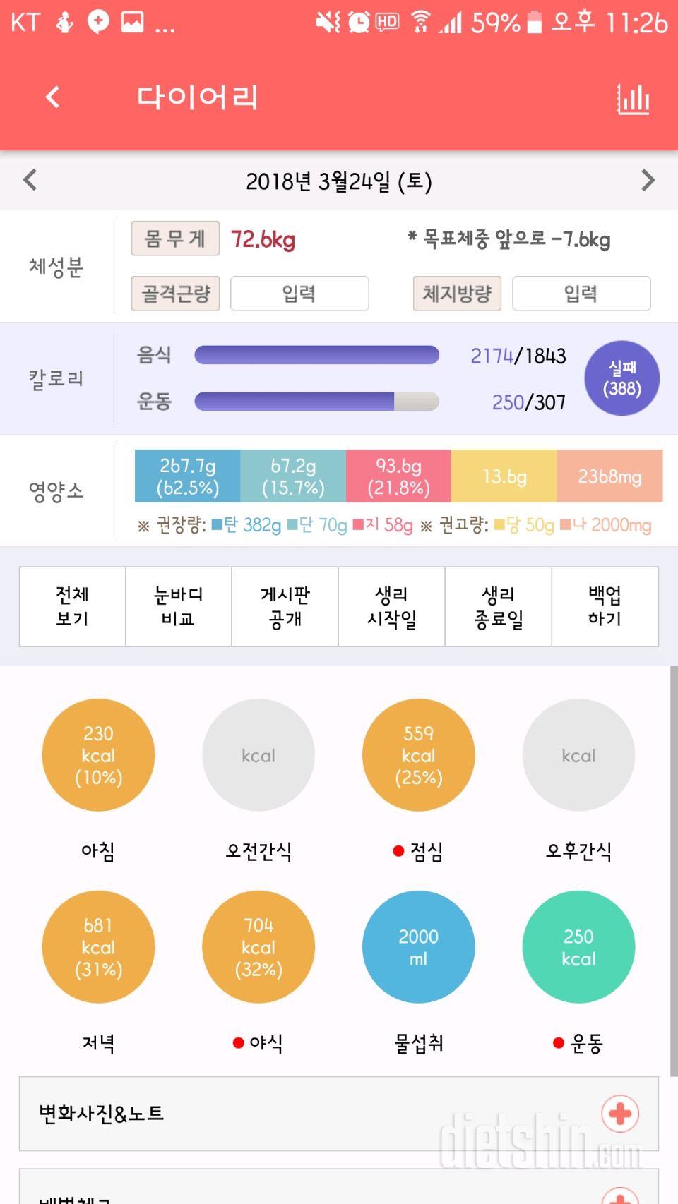 3월 24일 식단과 운동