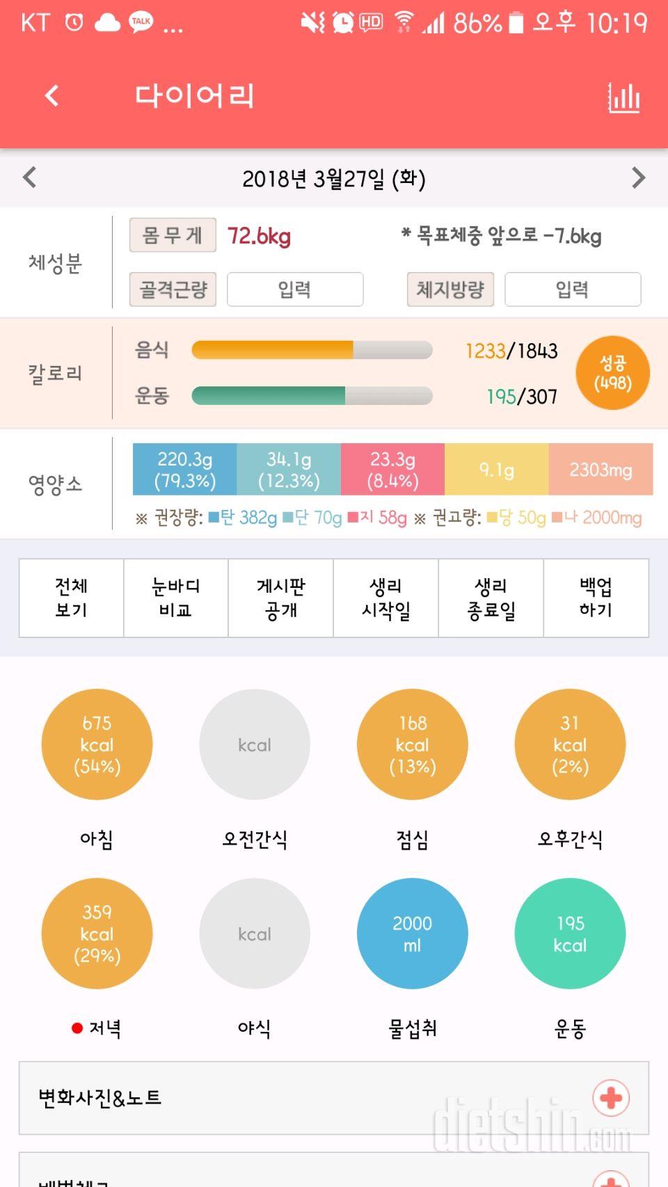 3월 27일 식단과운동