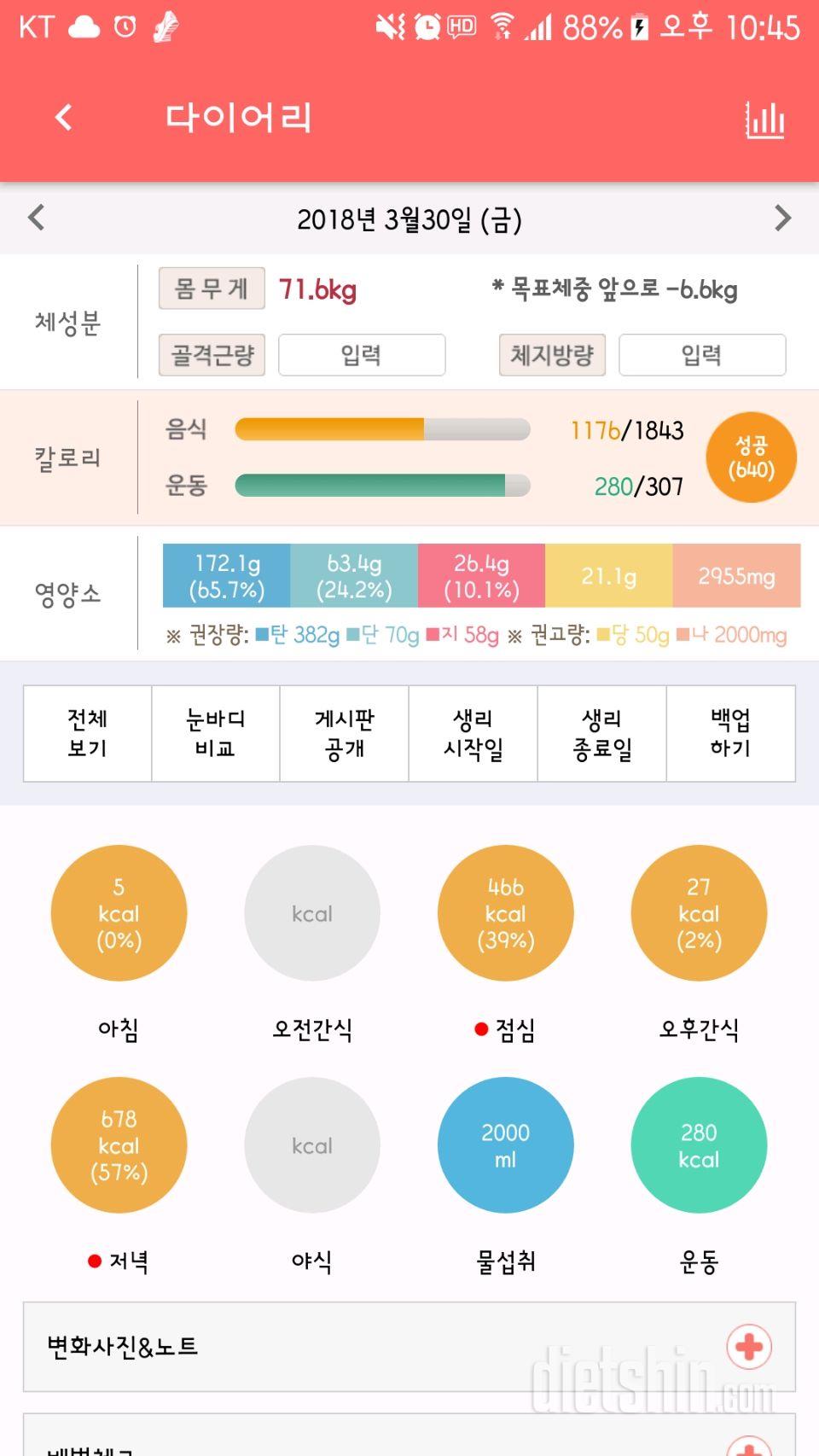 3월 30일 식단과운동