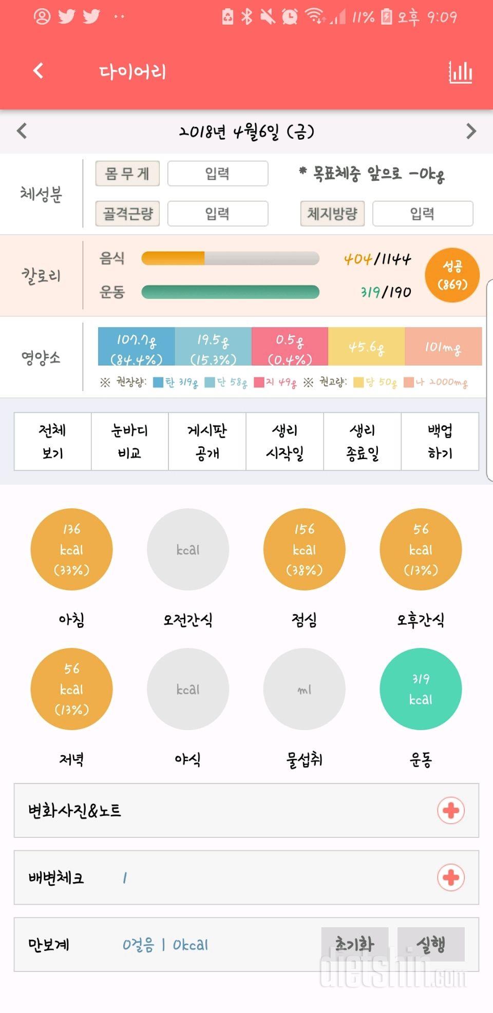 4월 6일 기록 (gm다이어트 2일차)