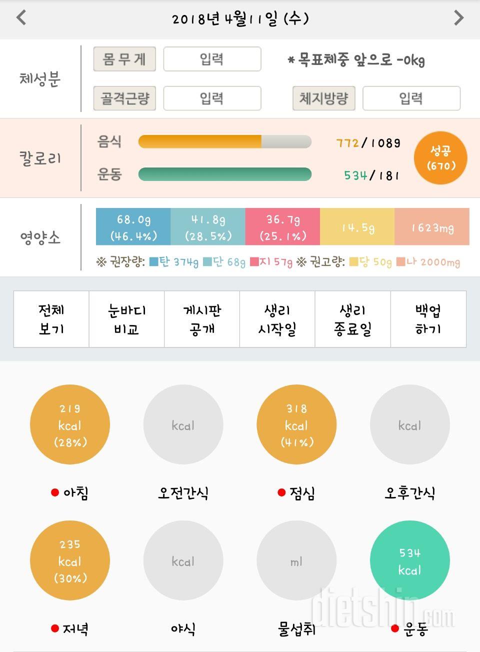 4월 11일 수 식단 및 운동인증