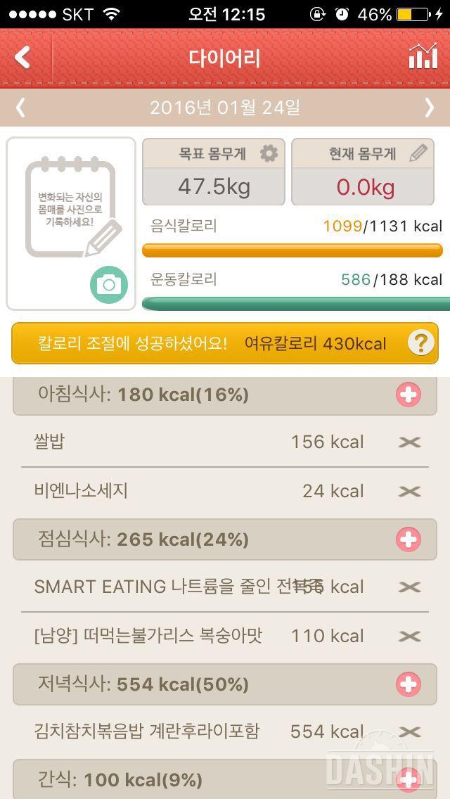 01월 24일 (음식 1099kcal , 운동 586kcal)