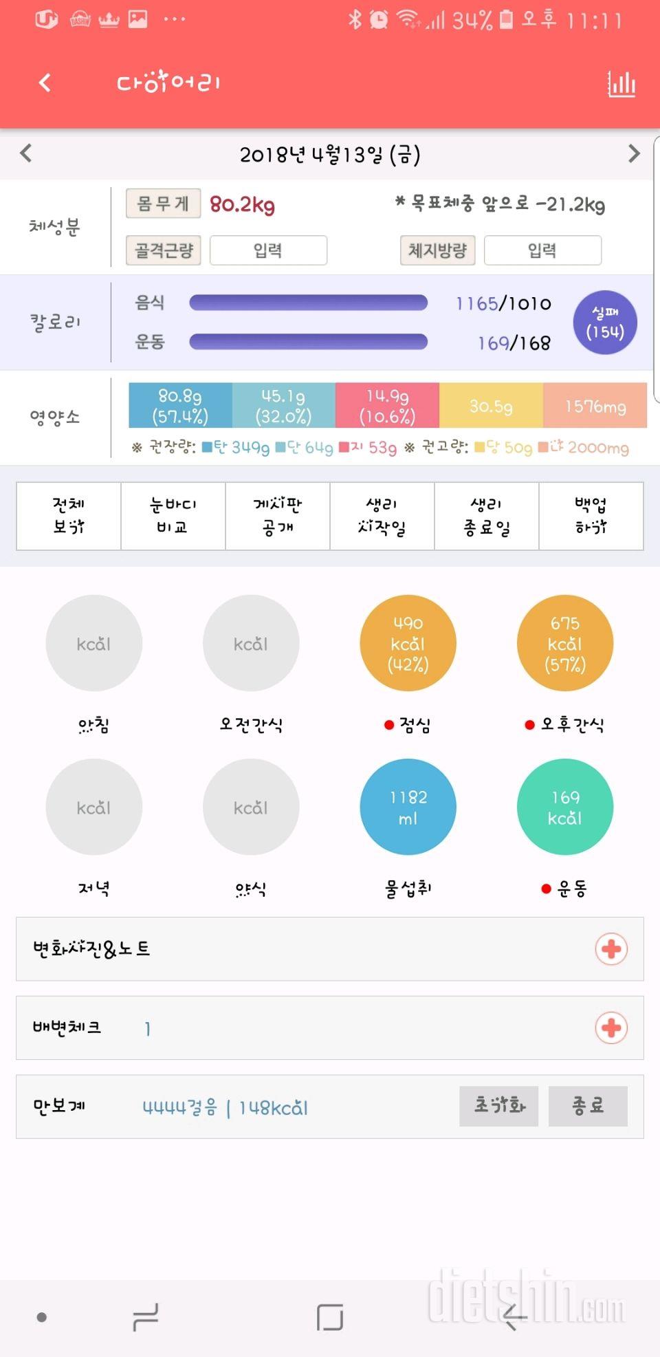 4월13일(금) 식단,운동