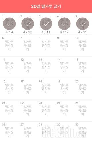 30일 밀가루 끊기 5일차 성공!