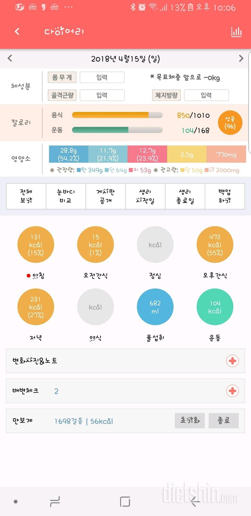 4월15일(일) 식단, 운동