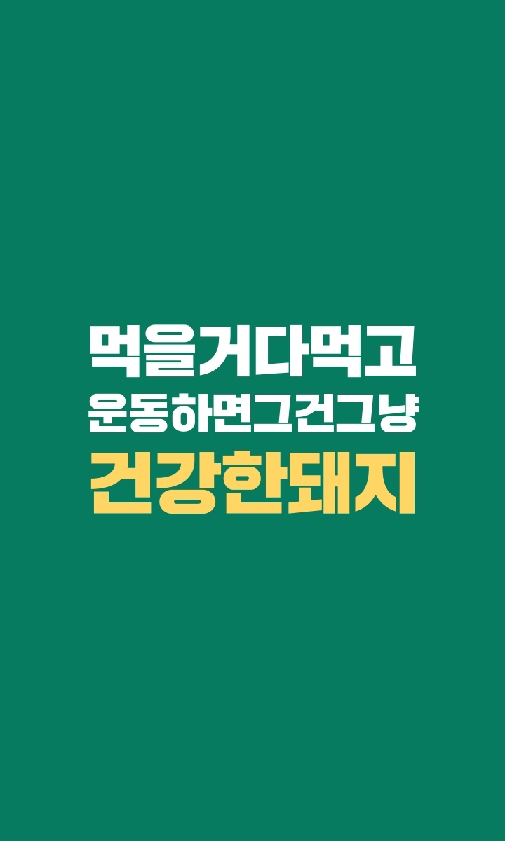 다이어트 문구 폰화면