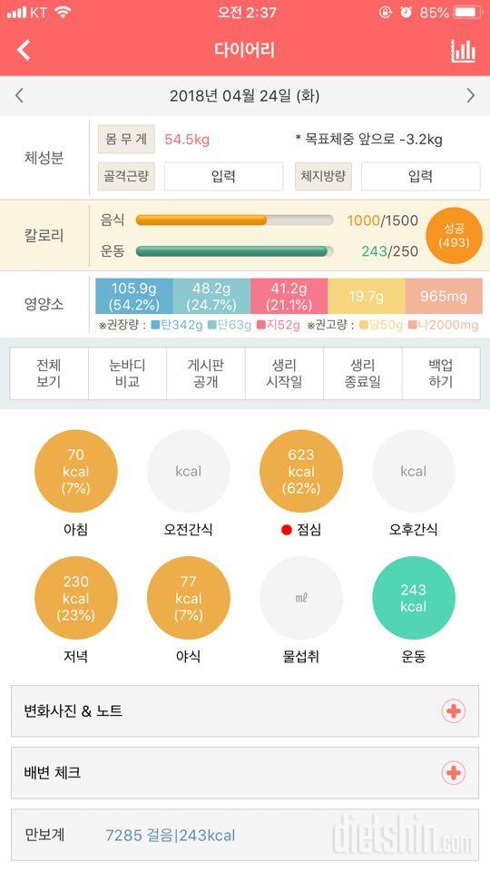 4월 24일 (식단:1000kcal, 운동:243kcal)