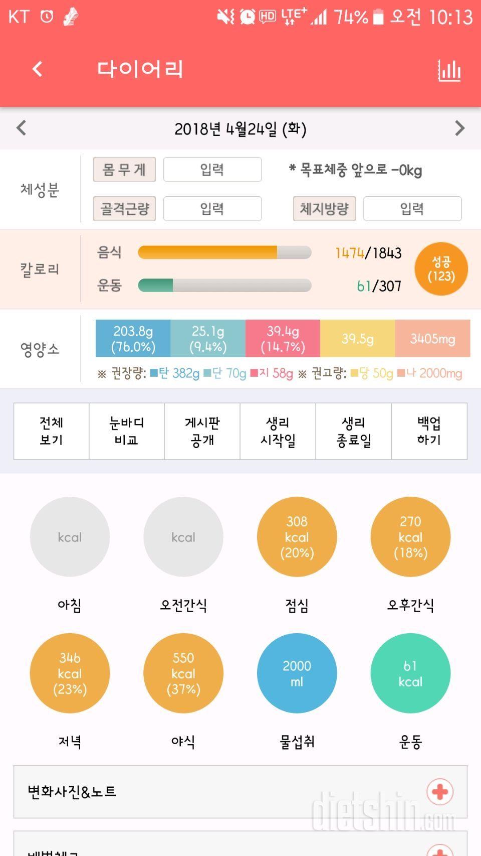 4월 24일 식단과운동