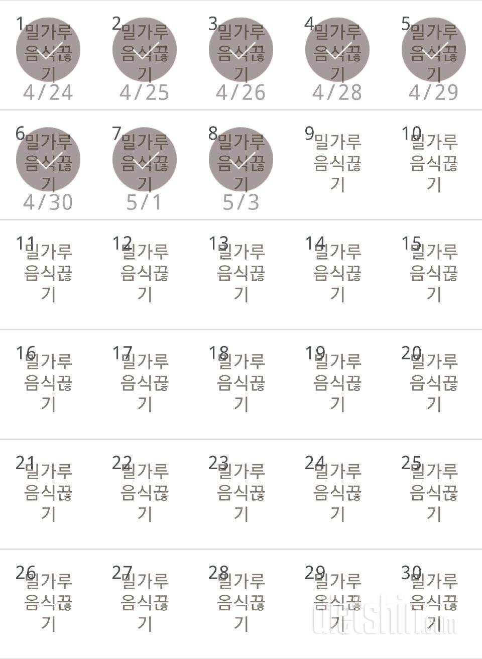 30일 밀가루 끊기 8일차 성공!