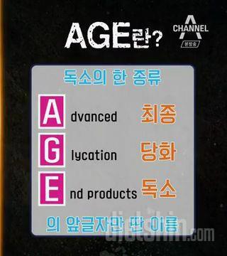 몸속의 독소 AGE