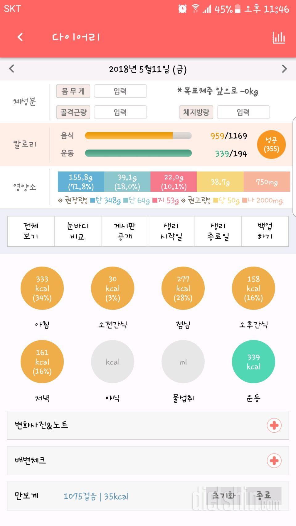 5월11일. 식단.운동