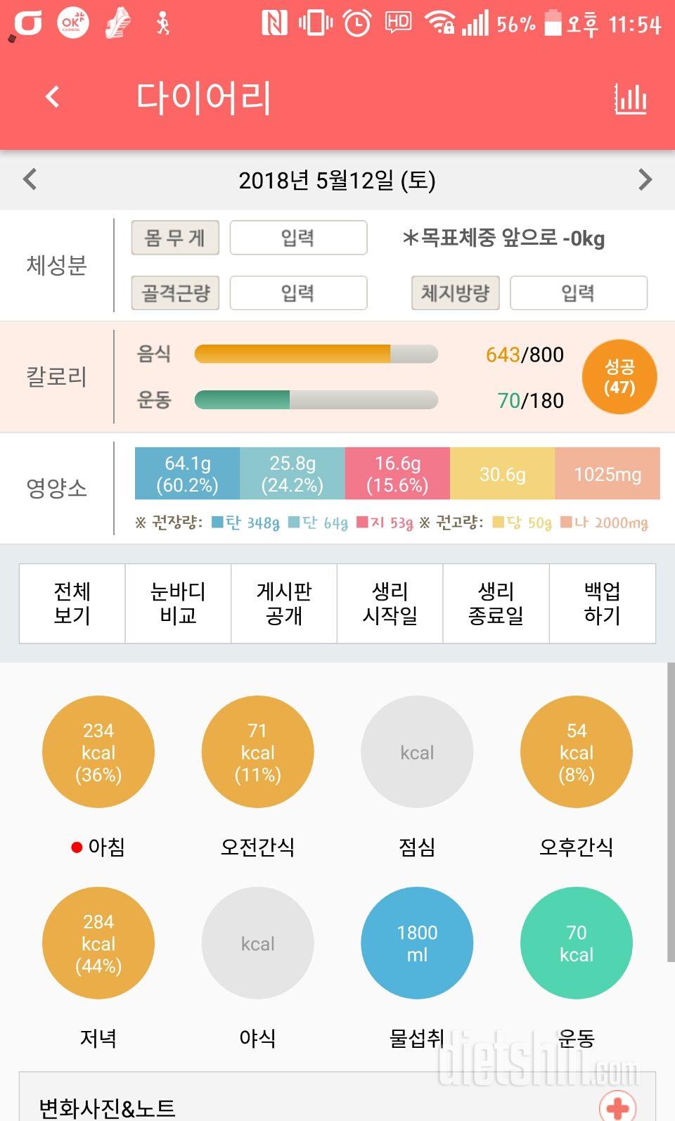 30일 1,000kcal 식단 18일차 성공!